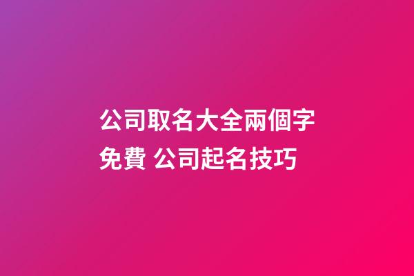 公司取名大全兩個字免費 公司起名技巧-第1張-公司起名-玄機派